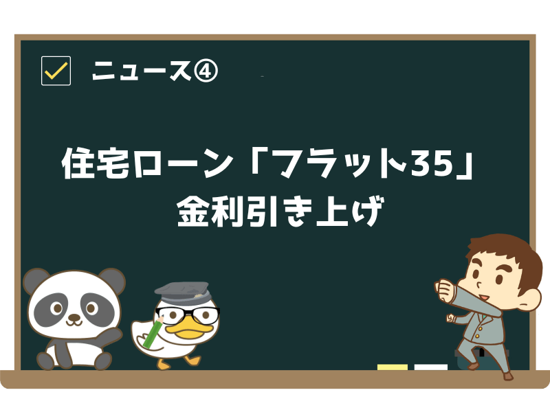ニュース④:住宅ローン「フラット35」 きょうから金利引き上げ