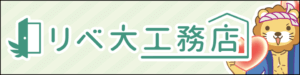 リベ大工務店