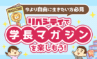 リベシティで学長マガジンを楽しもう!
