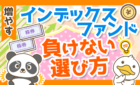 初心者必見!インデックスファンドを選ぶ時に大切な4つのポイントを解説