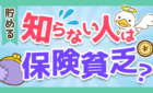 知らない人は保険貧乏?