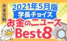 2021年5月版 学長チョイス お金のニュース Best8