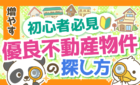 優良不動産物件の探し方