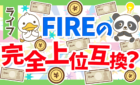 FIREの上位互換?