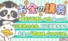貯める強化編Vol.1お金の講義