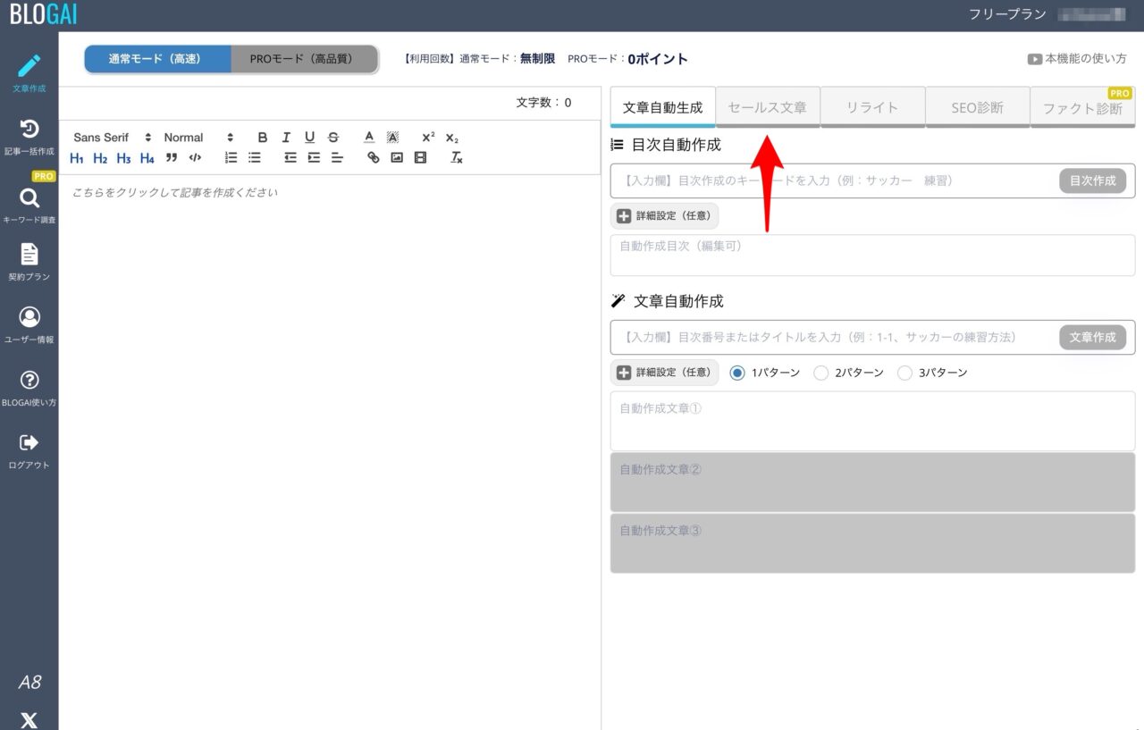 BLOGAI:セールスライティングタブ