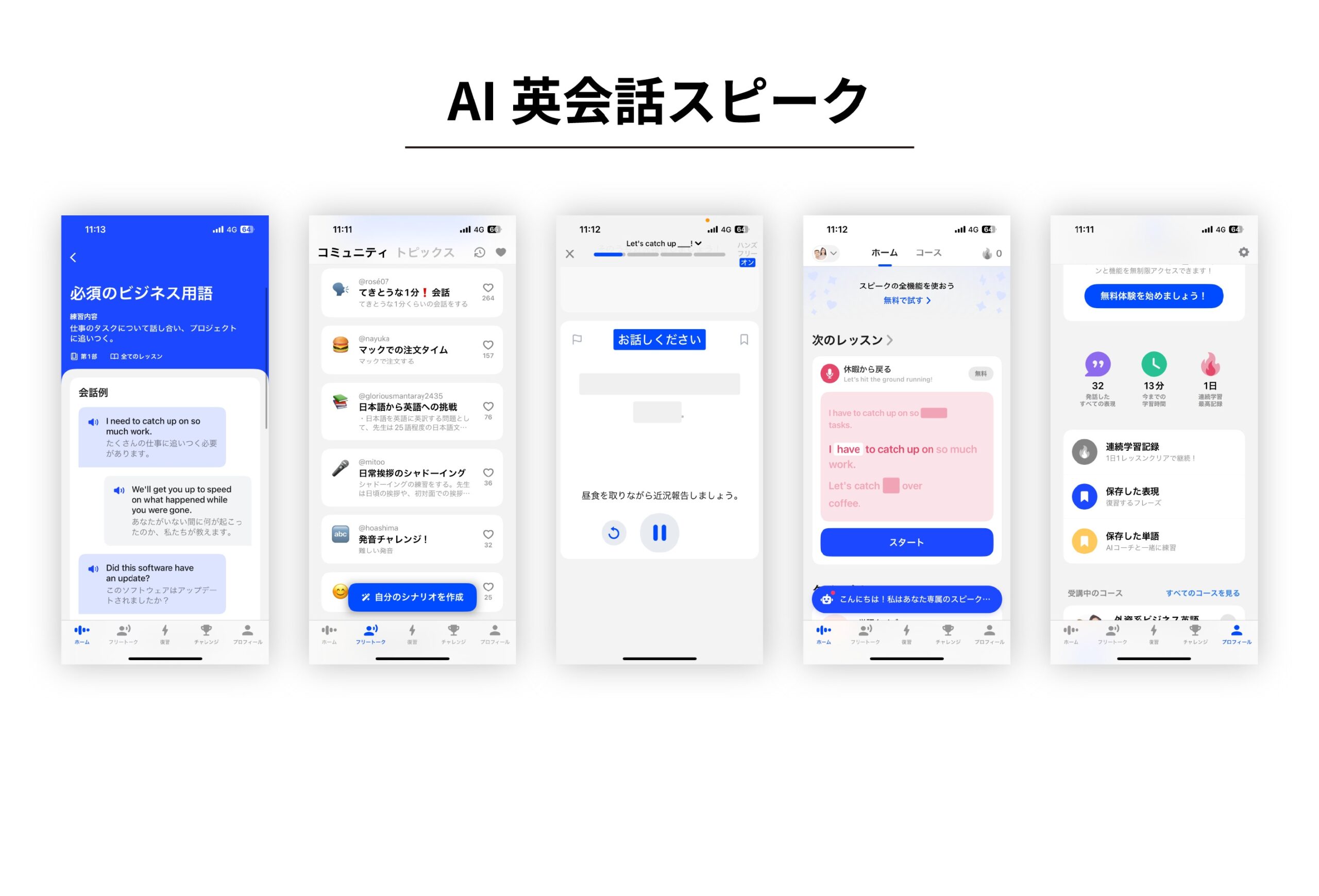 AI英会話スピークの各画面の特徴