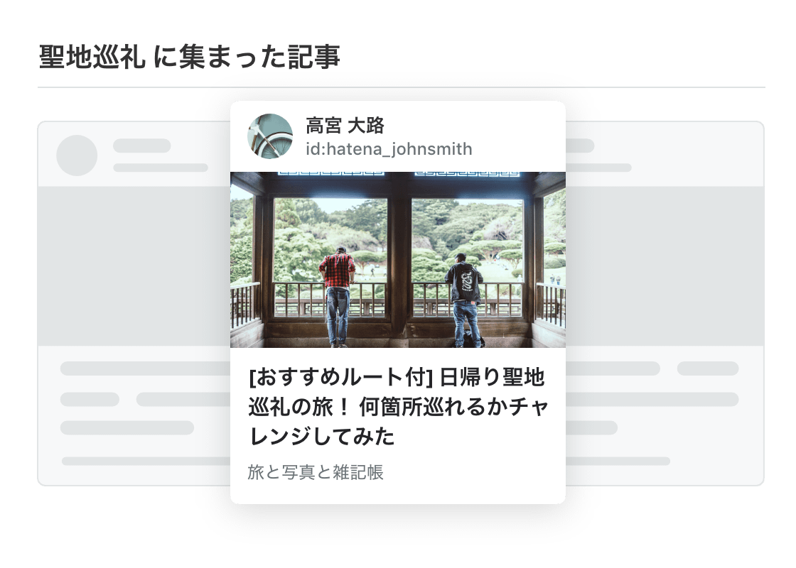 たとえば「聖地巡礼」タグをチェックすれば、ブロガーの旅行日記やネット上のさまざまなニュースを知ることができます。