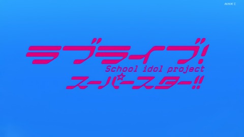ラブライブ!スーパースター!! 11話 感想 006