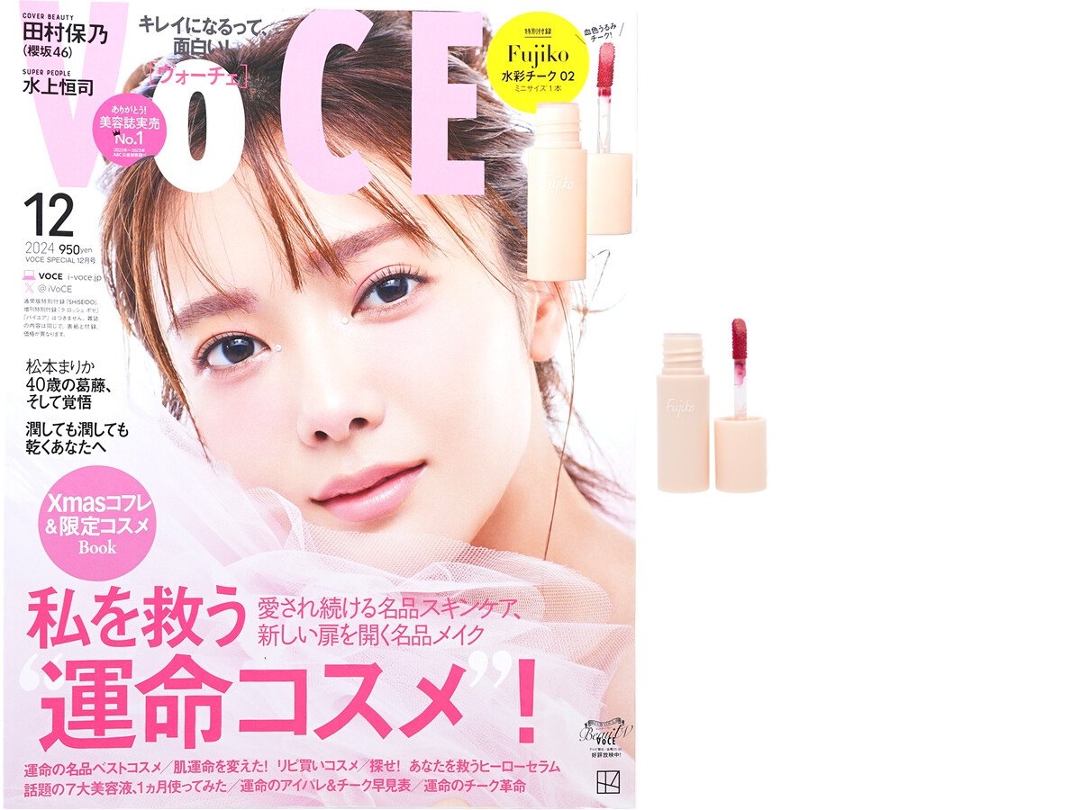 VOCE (ヴォーチェ) 2024年 12月号特別版 《付録》 Fujiko 水彩チーク ミニサイズ1本