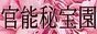 官能秘宝園