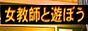 女教師と遊ぼう