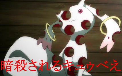 キュゥべえ暗殺