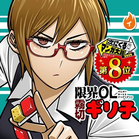 【限界OL霧切ギリ子】変な女…|にじげん!デイリー