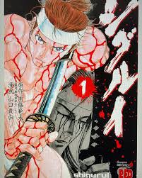 【シグルイ】漫画における最高体験の一つだと思う|にじげん!デイリー