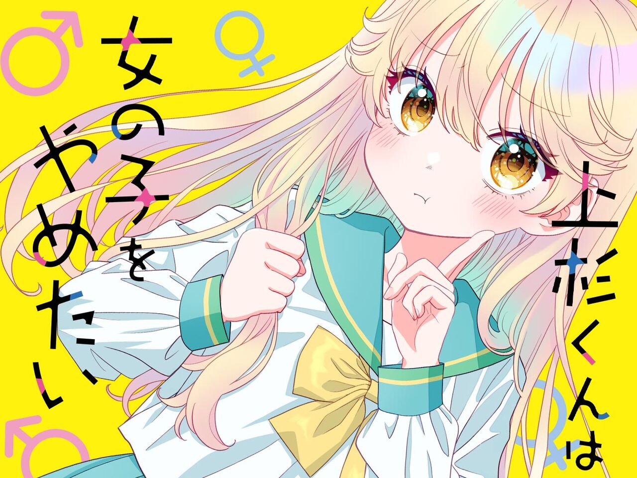 【上杉くんは女の子をやめたい】この漫画TSの皮を被ったBLなのでは?|にじげん!デイリー