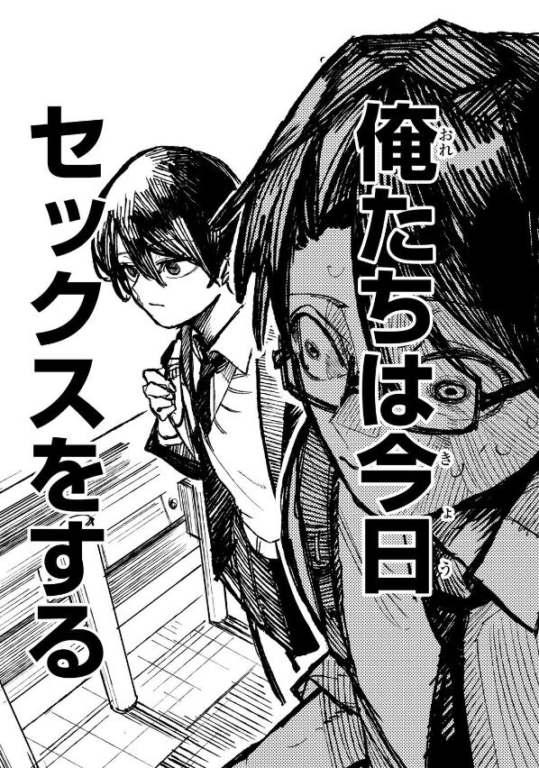 【読み切り】フフフ…セ◯クス!|にじげん!デイリー