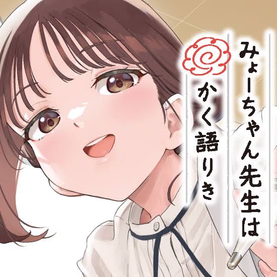 【みょーちゃん先生はかく語りき】残り4話|にじげん!デイリー