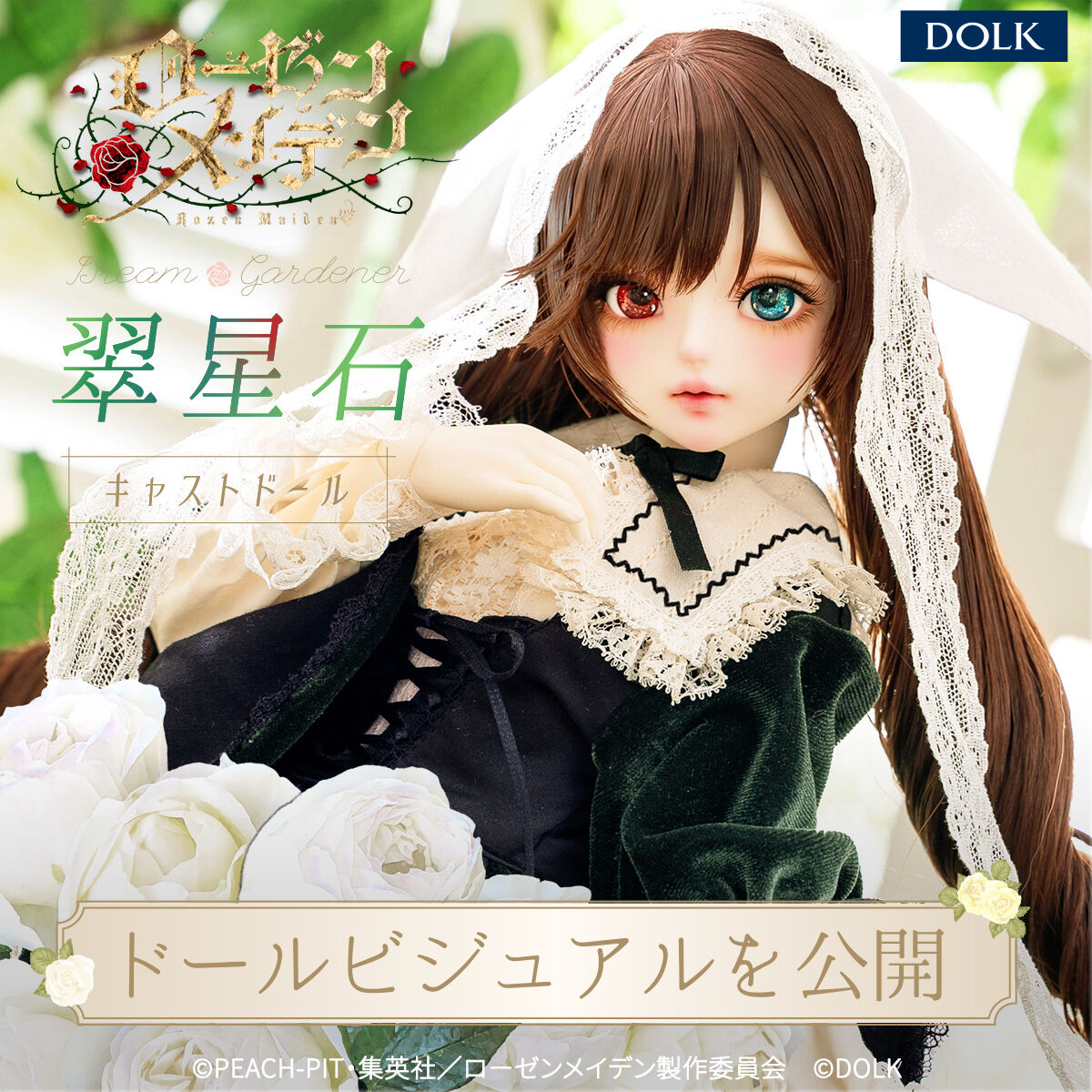 【ローゼンメイデン】エロッ|にじげん!デイリー