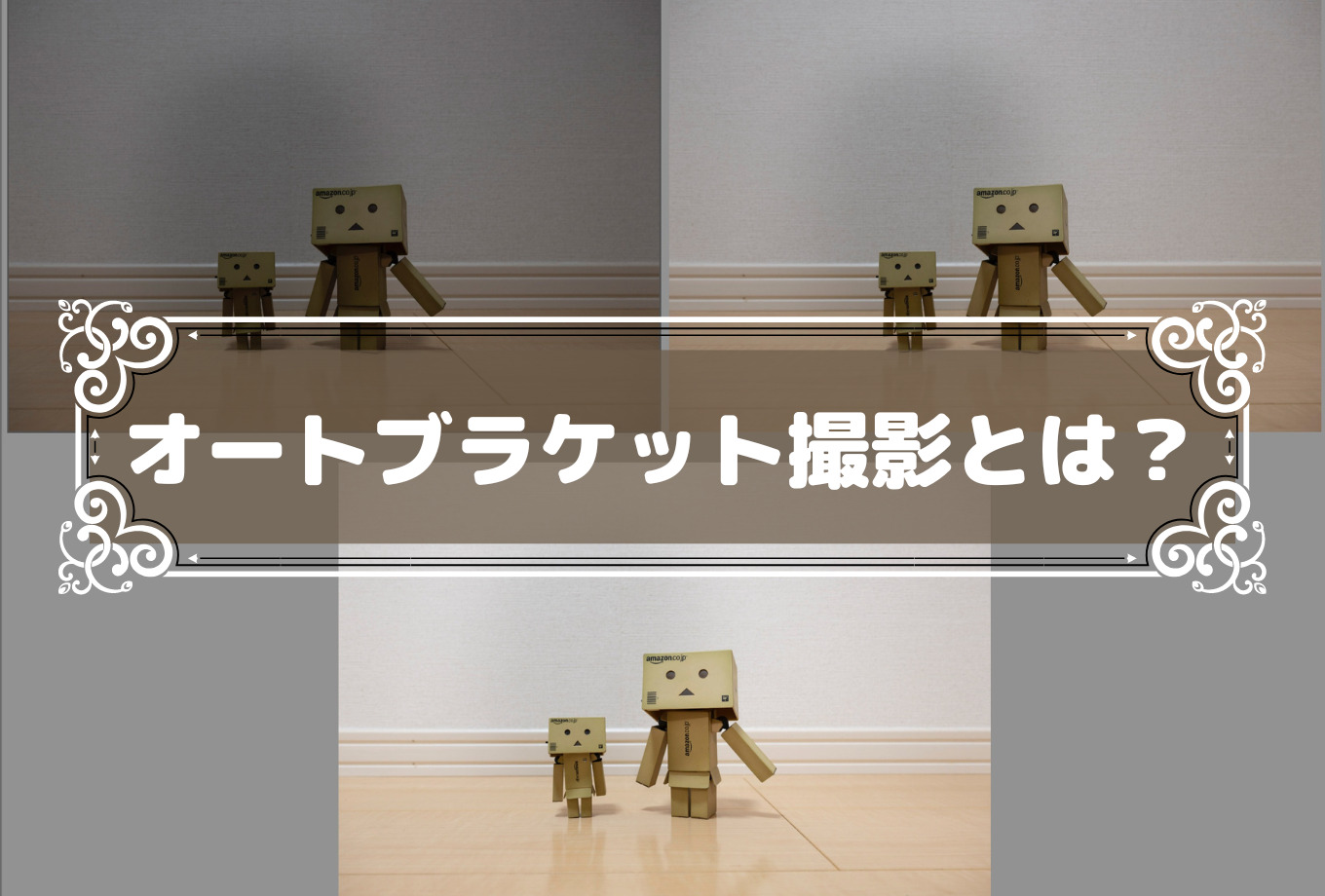 オートブラケット撮影とは?.png オートブラケット撮影とは