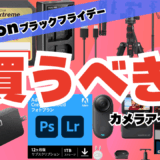 【2025】Amazonブラックフライデー!買うべきカメラアイテム!!
