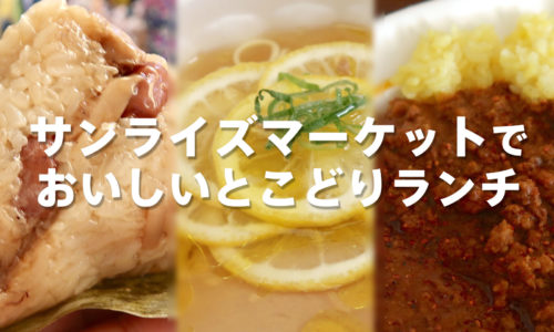 那覇・サンライズマーケットでおいしいとこどりランチ