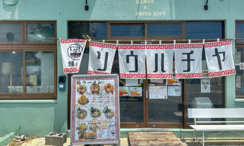 沖縄市の人気店「麺と飯ソウハチヤ」の限定・昆布水牛しゃぶ冷やし麺は夏ラーメンのキングなのでは!?