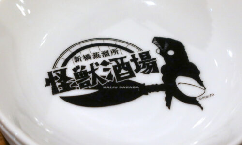 新橋「怪獣酒場 新橋蒸留所」でジャミラ ラム肉ミートパイ&パンドン ダブルヘッドアセロラハーブ