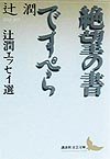 絶望の書,ですぺら: 辻潤エッセイ選 (講談社文芸文庫 つB 1) 絶望の書,ですぺら: 辻潤エッセイ選 (講談社文芸文庫 つB 1)