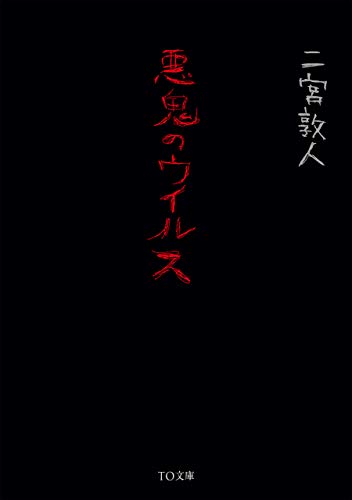 悪鬼のウイルス (TO文庫) 悪鬼のウイルス (TO文庫)