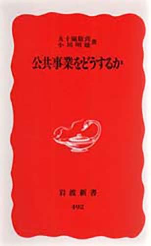公共事業をどうするか (岩波新書 新赤版 492) 公共事業をどうするか (岩波新書 新赤版 492)
