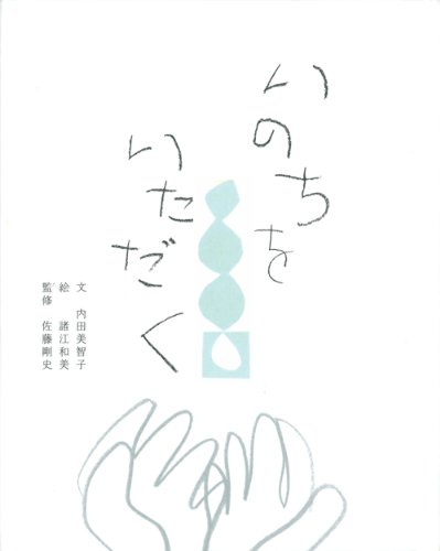 いのちをいただく いのちをいただく