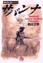 サバンナ (小学館文庫―神話伝説シリーズ) サバンナ (小学館文庫―神話伝説シリーズ)