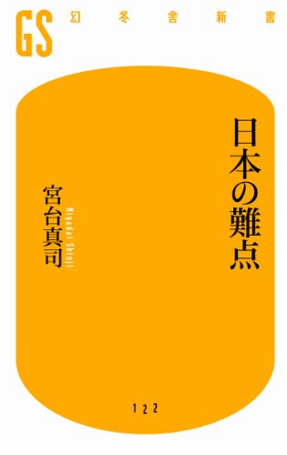 日本の難点 日本の難点