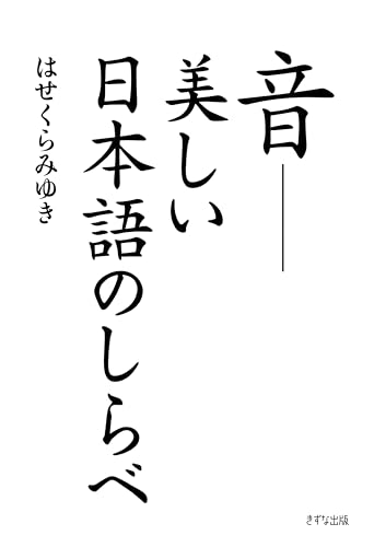 音――美しい日本語のしらべ (きずな出版) 音――美しい日本語のしらべ (きずな出版)