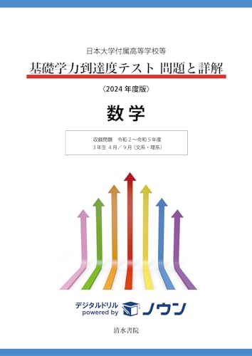 日本大学付属高等学校等 基礎学力到達度テスト 問題と詳解 数学 2024年度版 (日本大学付属高等学校等 基礎学力到達度テスト 問題と詳解) 日本大学付属高等学校等 基礎学力到達度テスト 問題と詳解 数学 2024年度版 (日本大学付属高等学校等 基礎学力到達度テスト 問題と詳解)