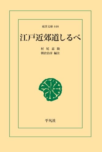 江戸近郊道しるべ 江戸近郊道しるべ