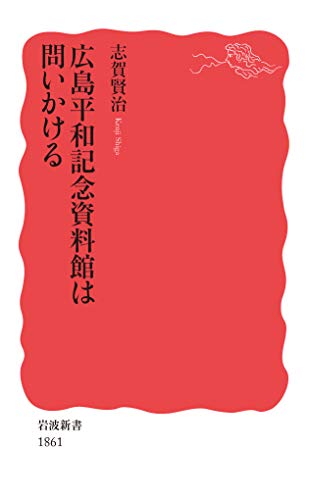 広島平和記念資料館は問いかける (岩波新書 新赤版 1861) 広島平和記念資料館は問いかける (岩波新書 新赤版 1861)