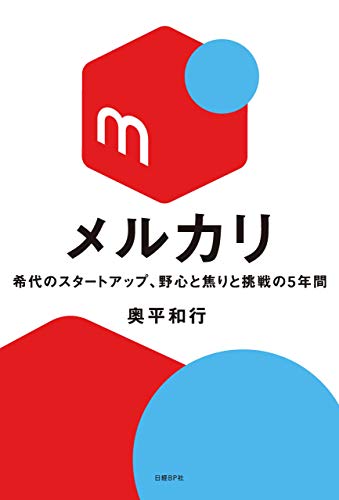 メルカリ 希代のスタートアップ、野心と焦りと挑戦の5年間 メルカリ 希代のスタートアップ、野心と焦りと挑戦の5年間