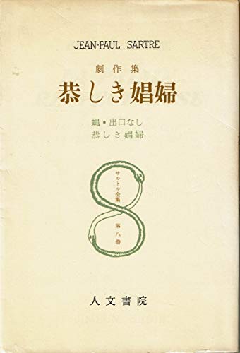 サルトル全集 (第8巻) サルトル全集 (第8巻)
