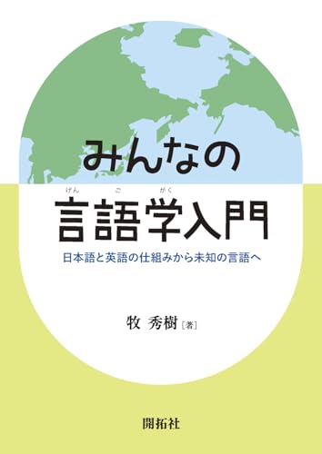 みんなの言語学入門 ―日本語と英語の仕組みから未知の言語へ― みんなの言語学入門 ―日本語と英語の仕組みから未知の言語へ―