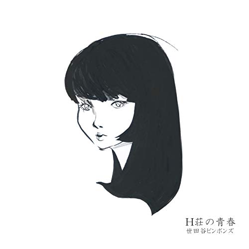 H荘の青春 H荘の青春