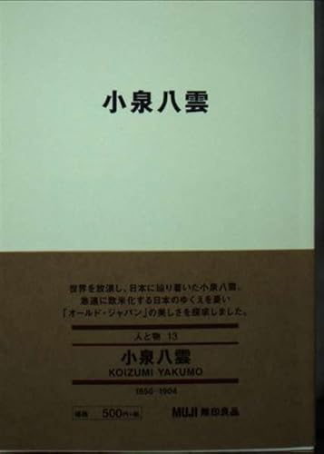 小泉八雲 (MUJI BOOKS) 小泉八雲 (MUJI BOOKS)