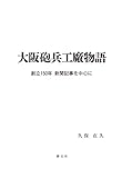 大阪砲兵工廠物語 大阪砲兵工廠物語
