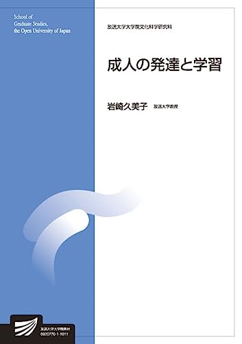 成人の発達と学習 (放送大学大学院教材) 成人の発達と学習 (放送大学大学院教材)