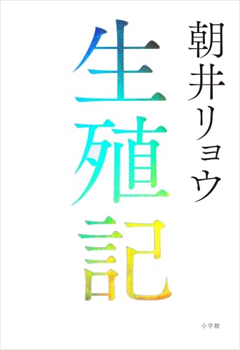 生殖記 生殖記