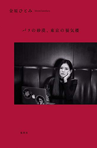 パリの砂漠、東京の蜃気楼 (ホーム社) パリの砂漠、東京の蜃気楼 (ホーム社)