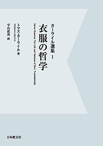 カーライル選集 1 衣服の哲学 カーライル選集 1 衣服の哲学