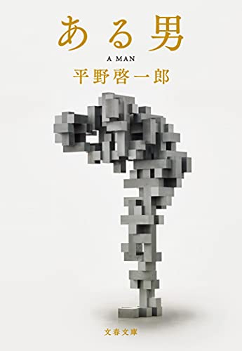 ある男 (文春文庫 ひ 19-3) ある男 (文春文庫 ひ 19-3)