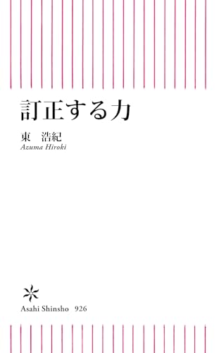 訂正する力 (朝日新書) 訂正する力 (朝日新書)